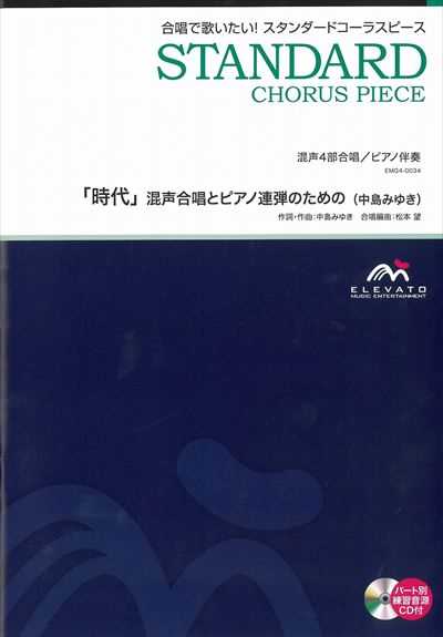 時代 [混声4部合唱 / ピアノ連弾版](CD付)