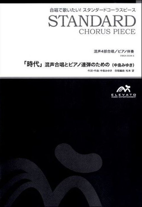 時代 [混声4部合唱 / ピアノ連弾版](楽譜のみ)
