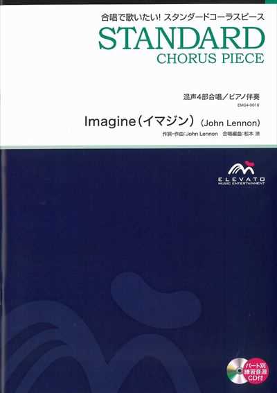 Imagine [混声4部合唱]