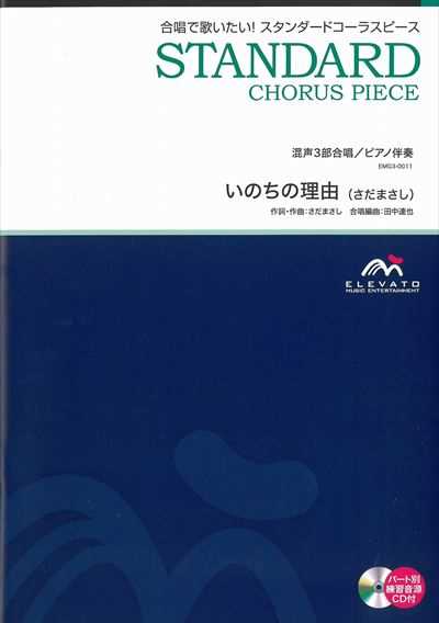 いのちの理由 [混声3部合唱]