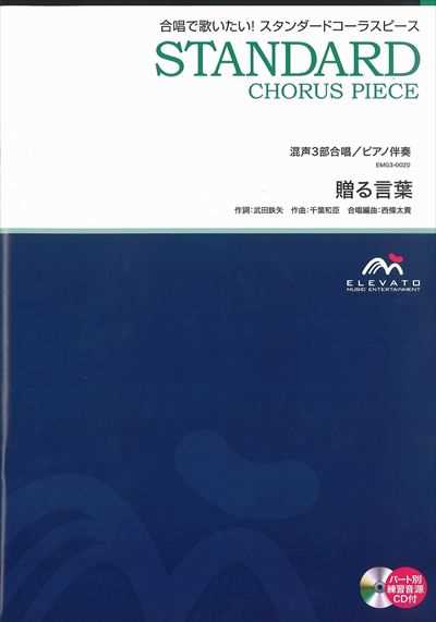 贈る言葉 [混声3部合唱]