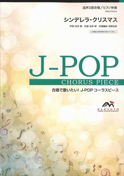 シンデレラ・クリスマス [混声3部合唱]