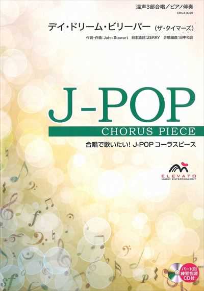 デイ・ドリーム・ビリーバー [混声3部合唱]