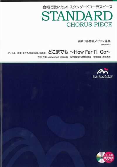 どこまでも ～How Far I'll Go～ [混声3部合唱]
