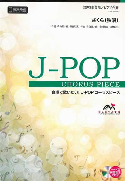 さくら(独唱) [混声3部合唱](CD付)