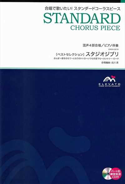 スタジオジブリ〔ベストセレクション〕 [混声4部合唱]