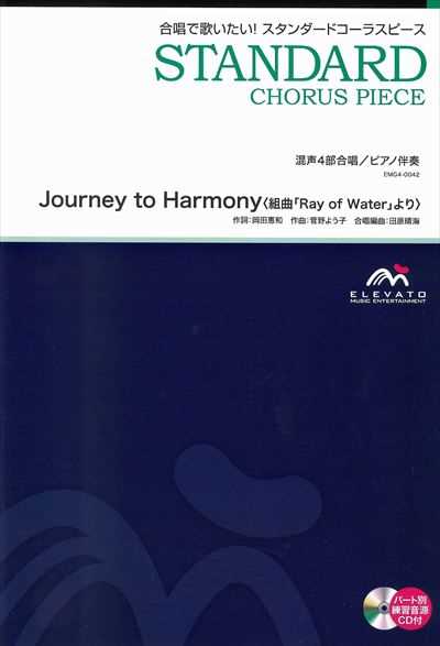 Journey to Harmony [混声4部合唱]
