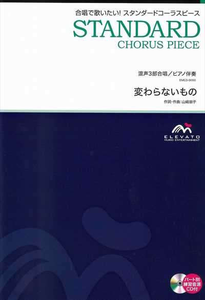 変わらないもの [混声3部合唱]（CDなし）
