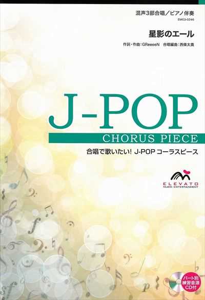 星影のエール [混声3部合唱]（CDなし）