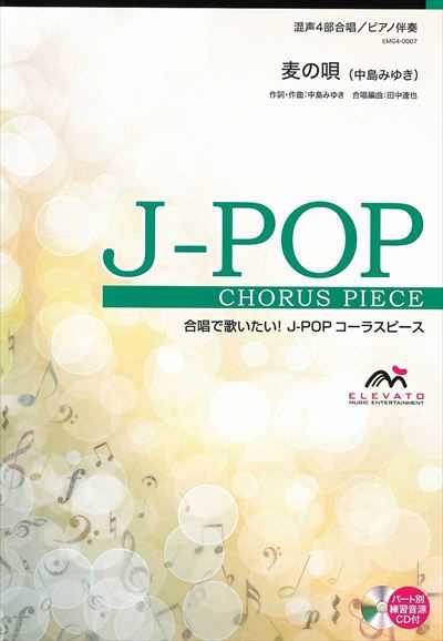 麦の唄 [混声4部合唱](CD付)（CDなし）