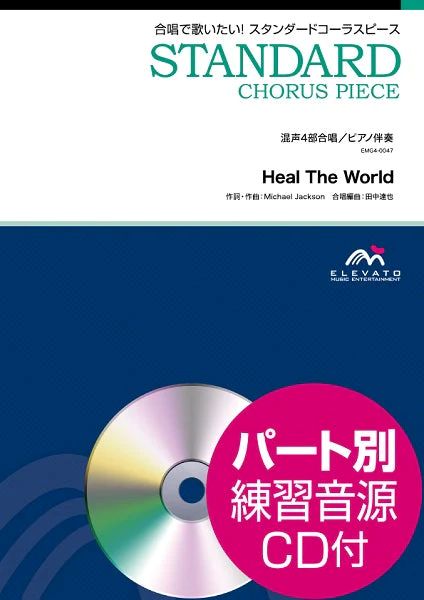 Heal The World [混声4部合唱]