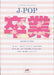 J-POP 卒業
