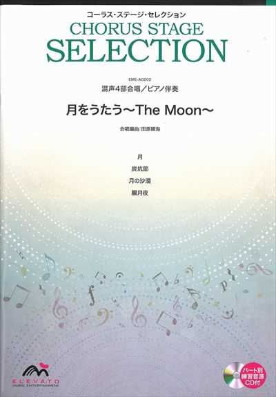 月をうたう ～The Moon～