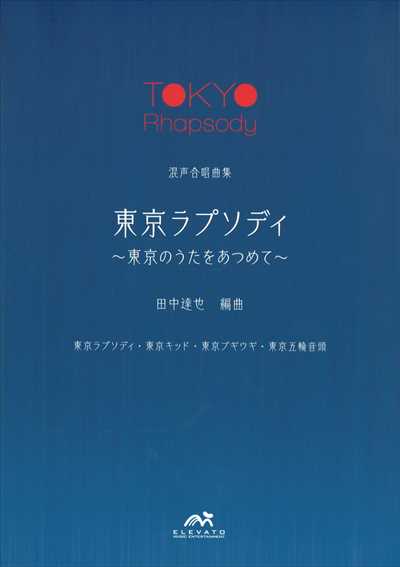東京ラプソディ～東京のうたをあつめて～