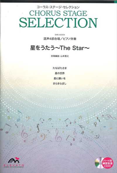 星をうたう ～The Star～