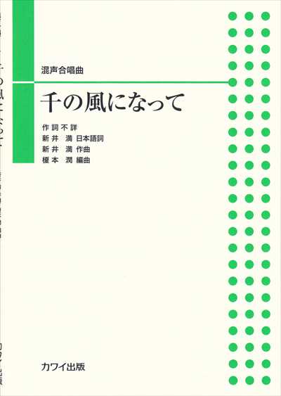千の風になって (混声合唱ピース)
