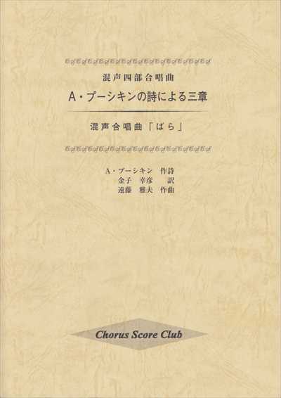 A.プーシキンの詩による三章/混声合唱曲ばら（品切・重版未定）