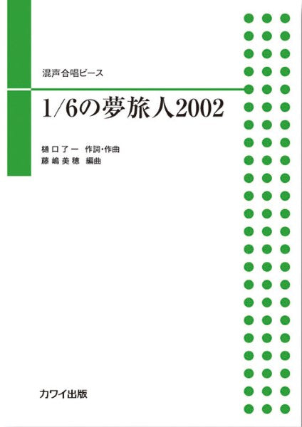 1/6の夢旅人2002