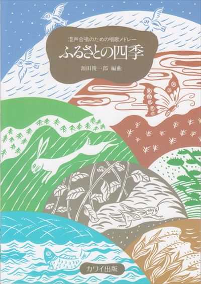 [通常版] ふるさとの四季 [混声]