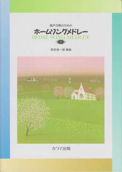 ホームソングメドレー1 [混声]
