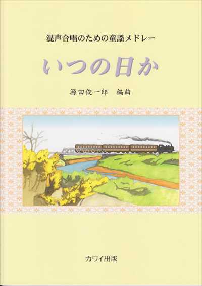 いつの日か［混声］