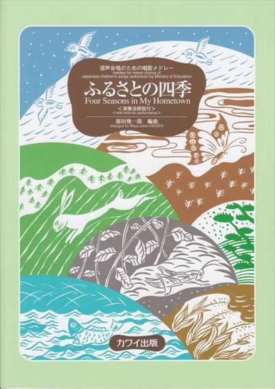 [大型版] ふるさとの四季　混声 <演奏法解説付>