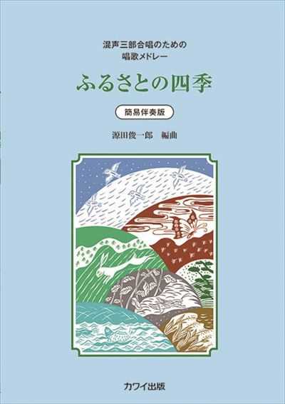 [混声三部]ふるさとの四季