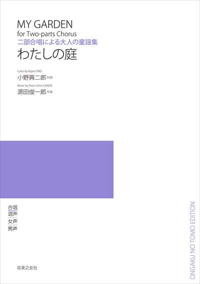 わたしの庭 [二部合唱]