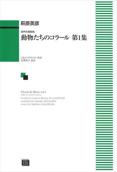 動物たちのコラール第１集 （受注生産）