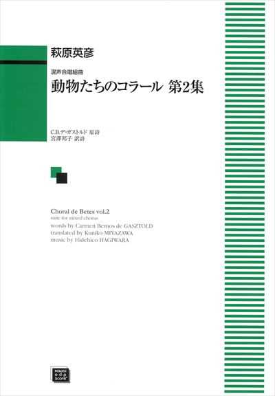 動物たちのコラール第２集 （受注生産）