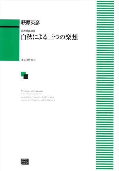 白秋による三つの楽想 （受注生産）