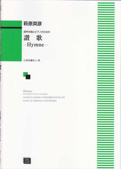 讃歌-Hymne- （受注生産）