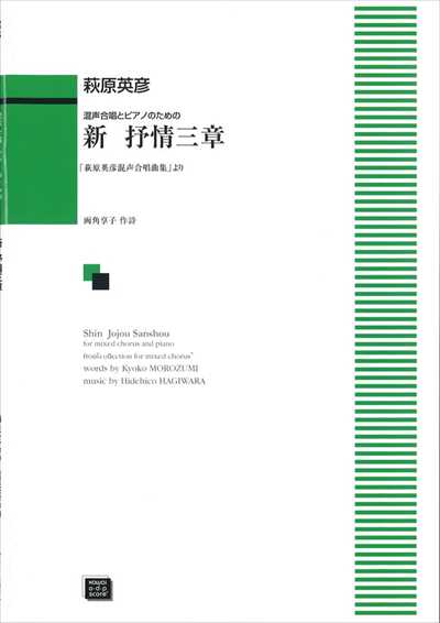 新　抒情三章 [混声]（受注生産）