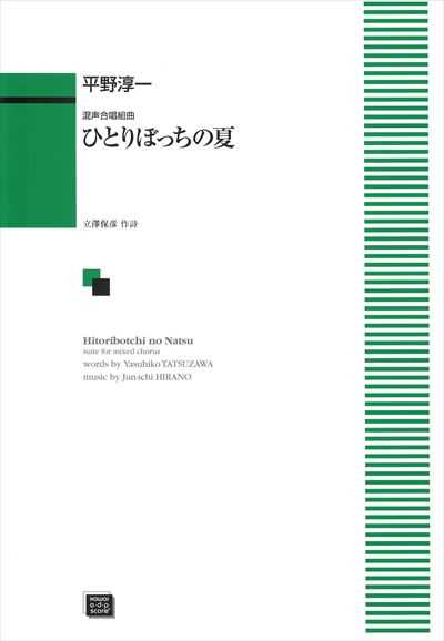 ひとりぼっちの夏（受注生産）