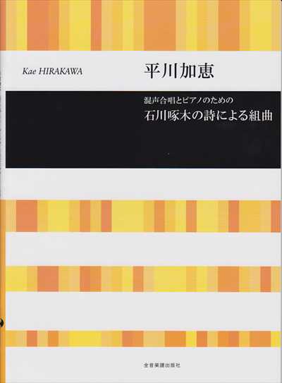 石川啄木の詩による組曲