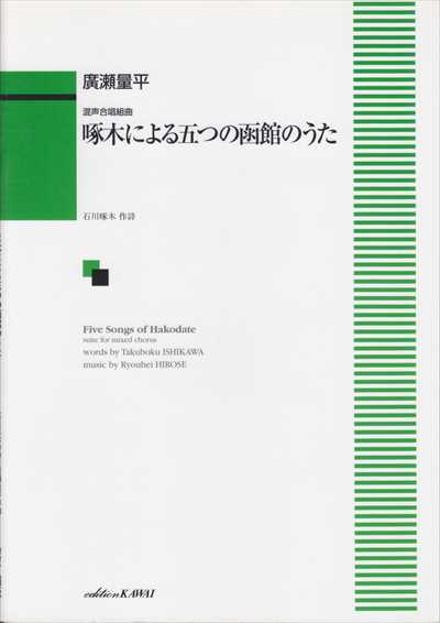 啄木による五つの函館のうた [混声]