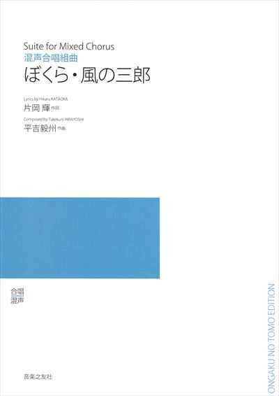 ぼくら・風の三郎 （受注生産）