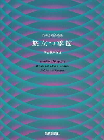 旅立つ季節　平吉毅州混声合唱作品集