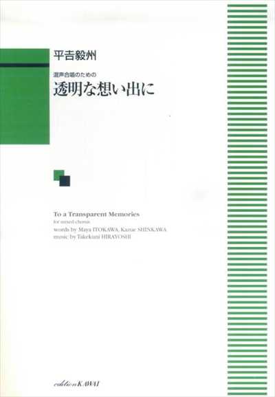 透明な想い出に (受注生産)