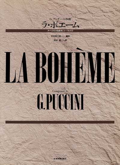 ラ・ボエーム