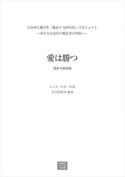 愛は勝つ（受注生産）