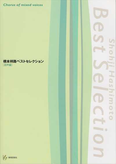 橋本祥路ベストセレクション[混声編]