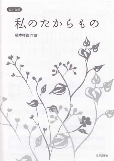 私のたからもの