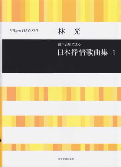 日本抒情歌曲集１
