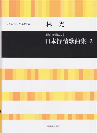 日本抒情歌曲集２