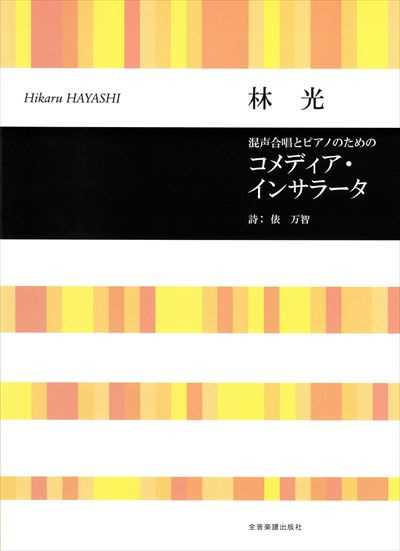 コメディア・インサラータ