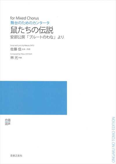 鼠たちの伝説 (受注生産)