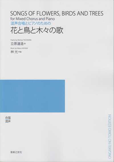 花と鳥と木々の歌（受注生産）