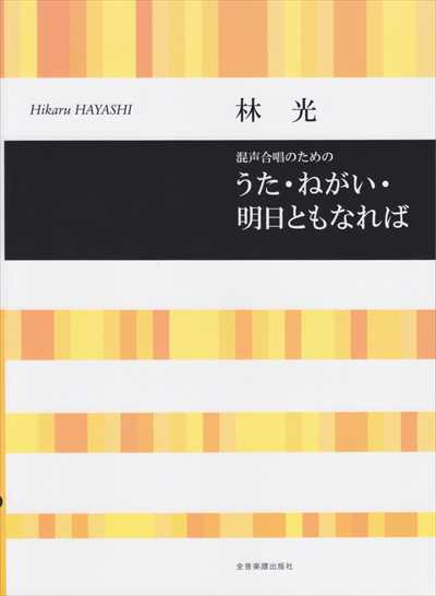 うた・ねがい・明日ともなれば