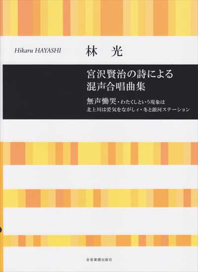 宮沢賢治の詩による混声合唱曲集